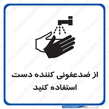  , مایع دستشویی , بشویید , 