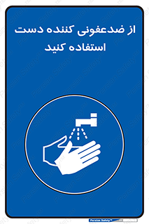  , مایع دستشویی , بشویید , 