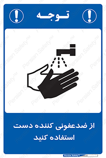  , مایع دستشویی , بشویید , 