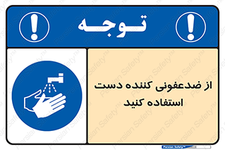  , مایع دستشویی , بشویید , 
