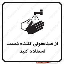  , مایع دستشویی , بشویید , 