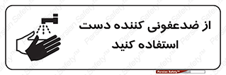  , مایع دستشویی , بشویید , 