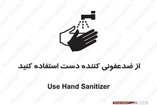 تابلوی ایمنی از ضدعفونی کننده دست استفاده کنید – طرح 11165