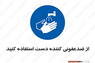  , مایع دستشویی , بشویید , 