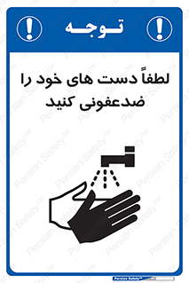 تابلوی ایمنی لطفاً دست های خود را ضدعفونی کنید – طرح 11166