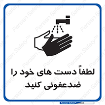 تابلوی ایمنی لطفاً دست های خود را ضدعفونی کنید – طرح 11166