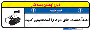 تابلوی ایمنی لطفاً دست های خود را ضدعفونی کنید – طرح 11166