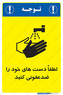 تابلوی ایمنی لطفاً دست های خود را ضدعفونی کنید – طرح 11166