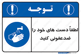  , مایع دستشویی , بشویید , 