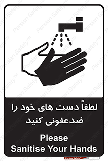 تابلوی ایمنی لطفاً دست های خود را ضدعفونی کنید – طرح 11166