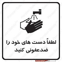 تابلوی ایمنی لطفاً دست های خود را ضدعفونی کنید – طرح 11166