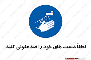  , مایع دستشویی , بشویید , 