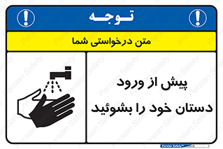  , قبل از , داخل شدن , ضدعفونی کنید , 