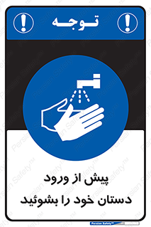  , قبل از , داخل شدن , ضدعفونی کنید , 