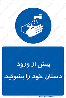  , قبل از , داخل شدن , ضدعفونی کنید , 