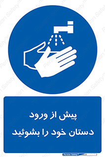  , قبل از , داخل شدن , ضدعفونی کنید , 
