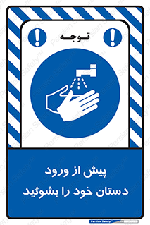  , قبل از , داخل شدن , ضدعفونی کنید , 