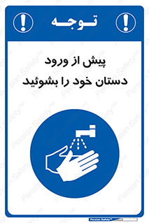  , قبل از , داخل شدن , ضدعفونی کنید , 