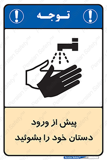  , قبل از , داخل شدن , ضدعفونی کنید , 