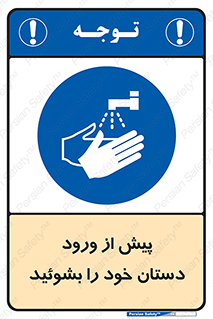  , قبل از , داخل شدن , ضدعفونی کنید , 