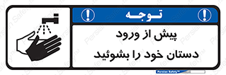  , قبل از , داخل شدن , ضدعفونی کنید , 