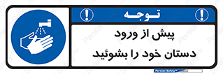  , قبل از , داخل شدن , ضدعفونی کنید , 