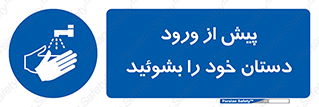  , قبل از , داخل شدن , ضدعفونی کنید , 
