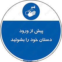  , قبل از , داخل شدن , ضدعفونی کنید , 