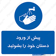  , قبل از , داخل شدن , ضدعفونی کنید , 