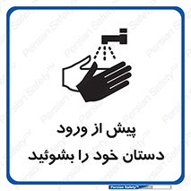  , قبل از , داخل شدن , ضدعفونی کنید , 