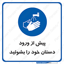  , قبل از , داخل شدن , ضدعفونی کنید , 