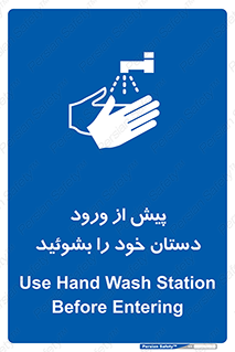  , قبل از , داخل شدن , ضدعفونی کنید , 