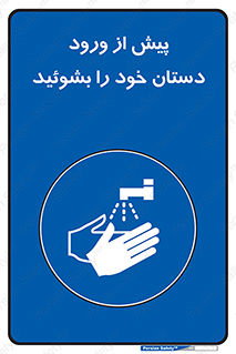  , قبل از , داخل شدن , ضدعفونی کنید , 