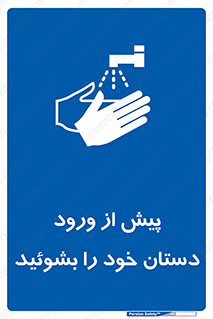  , قبل از , داخل شدن , ضدعفونی کنید , 