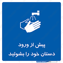  , قبل از , داخل شدن , ضدعفونی کنید , 