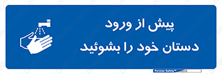  , قبل از , داخل شدن , ضدعفونی کنید , 