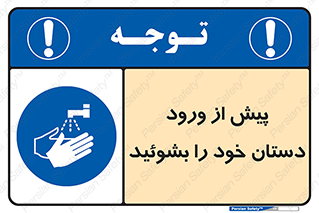  , قبل از , داخل شدن , ضدعفونی کنید , 