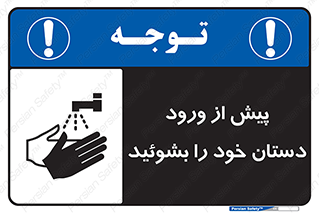 تابلوی ایمنی پیش از ورود دستان خود را بشوئید – طرح 11167
