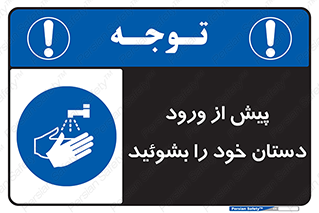 , قبل از , داخل شدن , ضدعفونی کنید , 