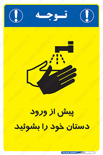  , قبل از , داخل شدن , ضدعفونی کنید , 