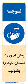 , قبل از , داخل شدن , ضدعفونی کنید , 
