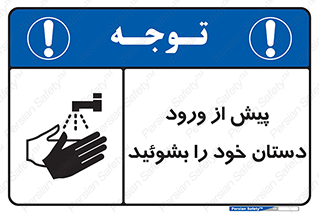  , قبل از , داخل شدن , ضدعفونی کنید , 