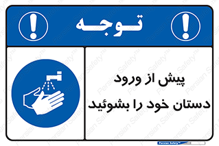  , قبل از , داخل شدن , ضدعفونی کنید , 