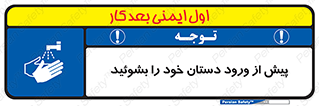  , قبل از , داخل شدن , ضدعفونی کنید , 