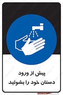  , قبل از , داخل شدن , ضدعفونی کنید , 