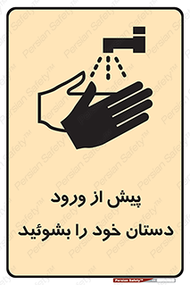  , قبل از , داخل شدن , ضدعفونی کنید , 