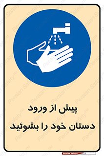  , قبل از , داخل شدن , ضدعفونی کنید , 