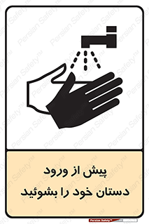  , قبل از , داخل شدن , ضدعفونی کنید , 
