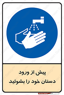  , قبل از , داخل شدن , ضدعفونی کنید , 