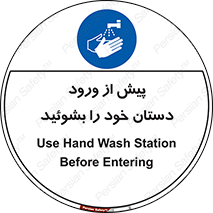  , قبل از , داخل شدن , ضدعفونی کنید , 